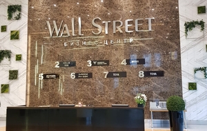 Бизнес-центр Wall Street (Уолл Стрит)