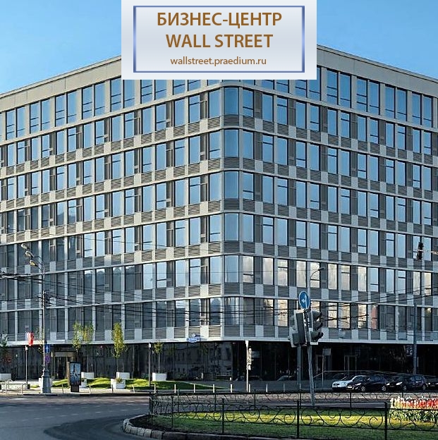 Бизнес-центр Wall Street (Уолл Стрит)