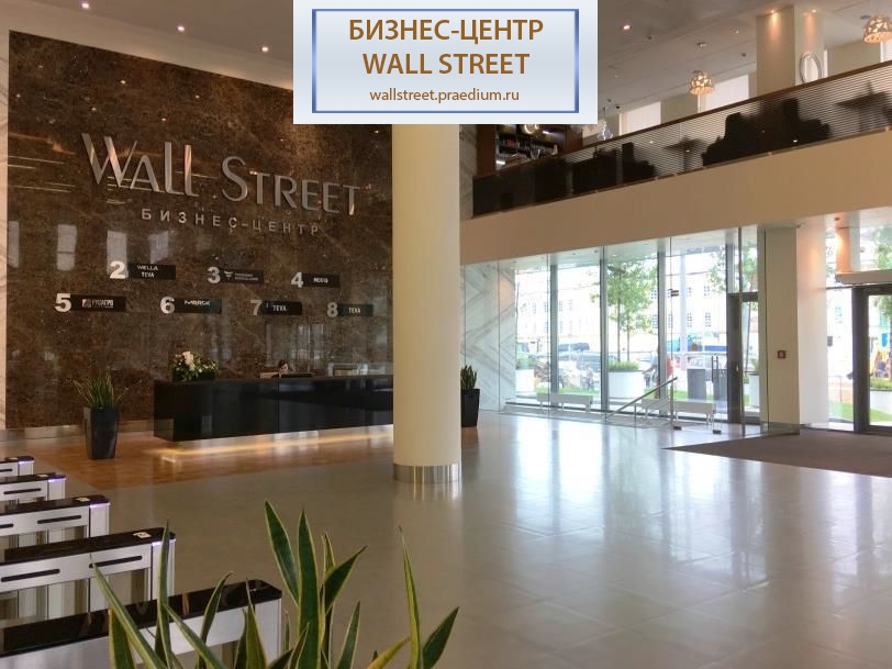 Бизнес-центр Wall Street (Уолл Стрит)
