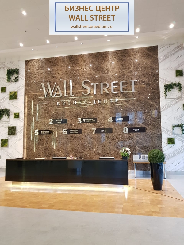 Бизнес-центр Wall Street (Уолл Стрит)
