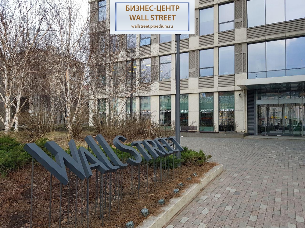 Бизнес-центр Wall Street (Уолл Стрит)